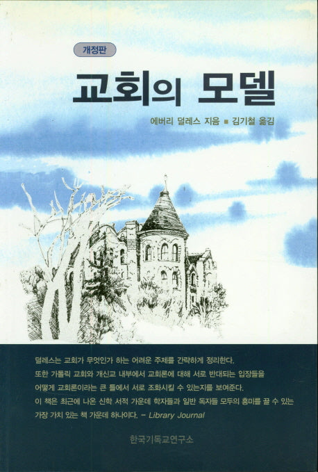 교회의 모델(개정판)