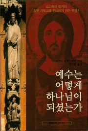 예수는 어떻게 하나님이 되셨는가