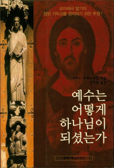 예수는 어떻게 하나님이 되셨는가