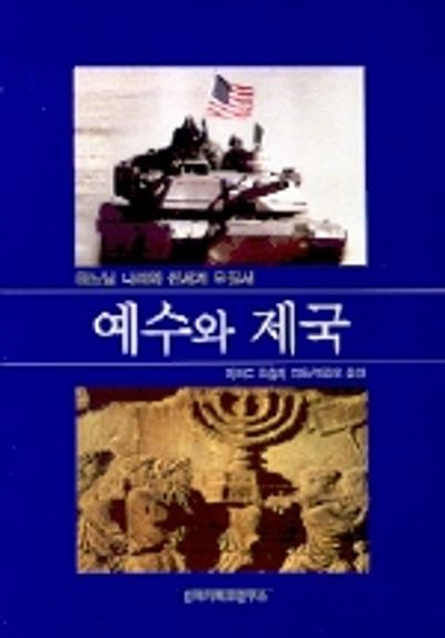 예수와 제국