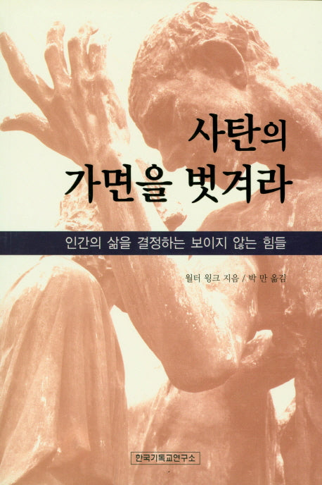 사탄의 가면을 벗겨라