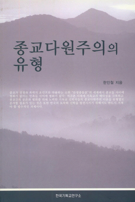 종교다원주의의 유형