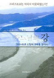 하느님의 강