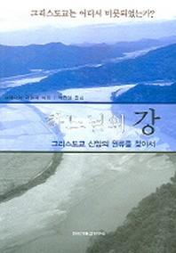 하느님의 강