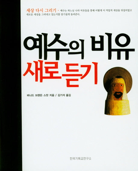 예수의 비유 새로 듣기