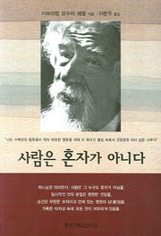 사람은 혼자가 아니다