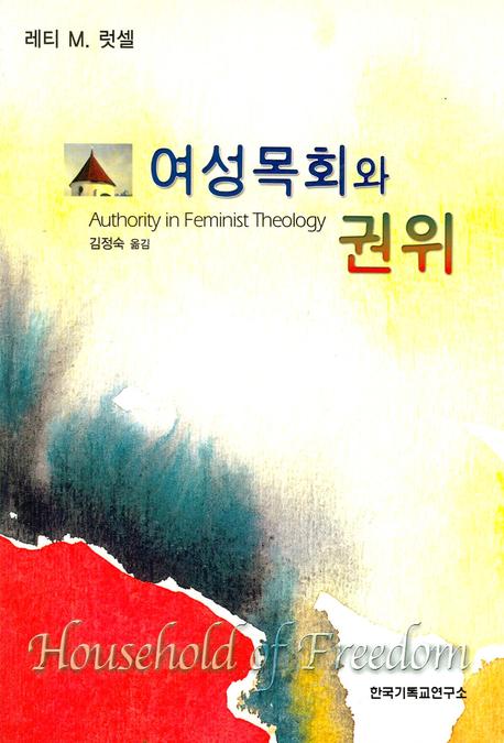 여성목회와 권위