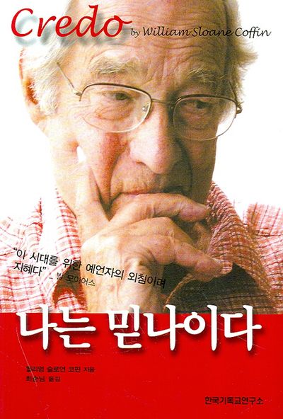 나는 믿나이다