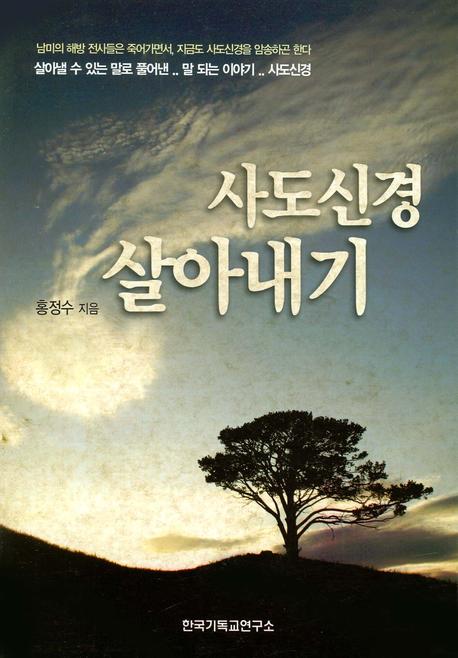사도신경 살아내기