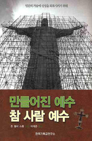만들어진 예수 참 사람 예수
