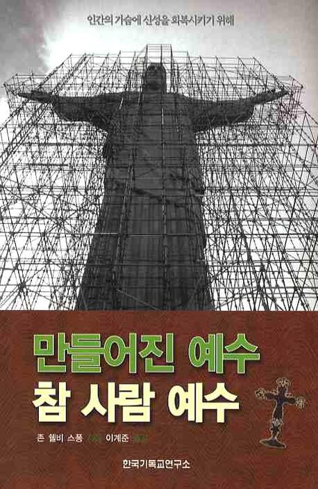 만들어진 예수 참 사람 예수