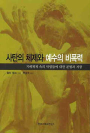 사탄의 체제와 예수의 비폭력(양장본 Hardcover)
