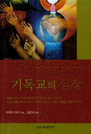기독교의 심장