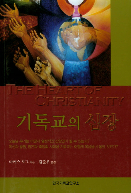 기독교의 심장