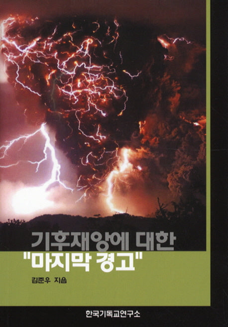 기후재앙에 대한 마지막 경고