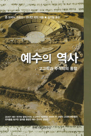 예수의 역사