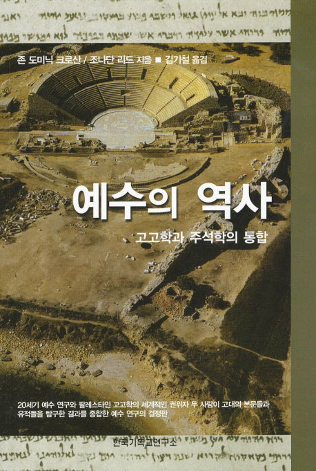 예수의 역사
