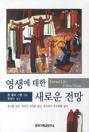 영생에 대한 새로운 전망