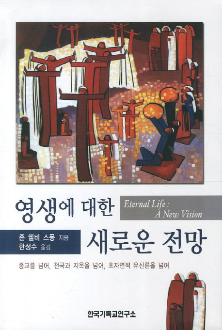 영생에 대한 새로운 전망