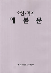아침 저녁 예불문