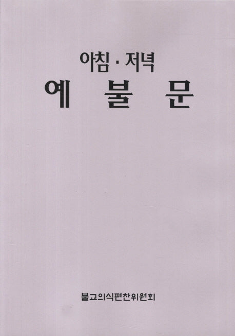 아침 저녁 예불문