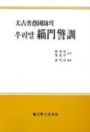 태고보우국사의 우리말 치문경훈