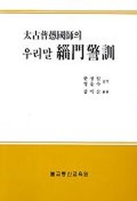 태고보우국사의 우리말 치문경훈