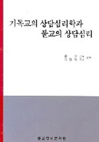기독교의 상담심리학과 불교의 상담심리