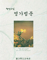 영가법문