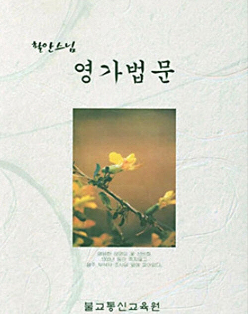 영가법문