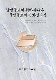남방불교의 위빠사나와 북방불교의 간화선의식