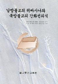 남방불교의 위빠사나와 북방불교의 간화선의식