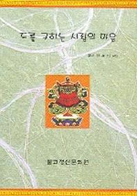 도를 구하는 사람의 마음