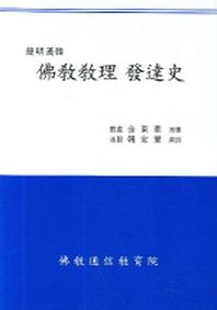 불교교리발달사 (간명한한)