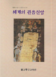 세계의 관음신앙