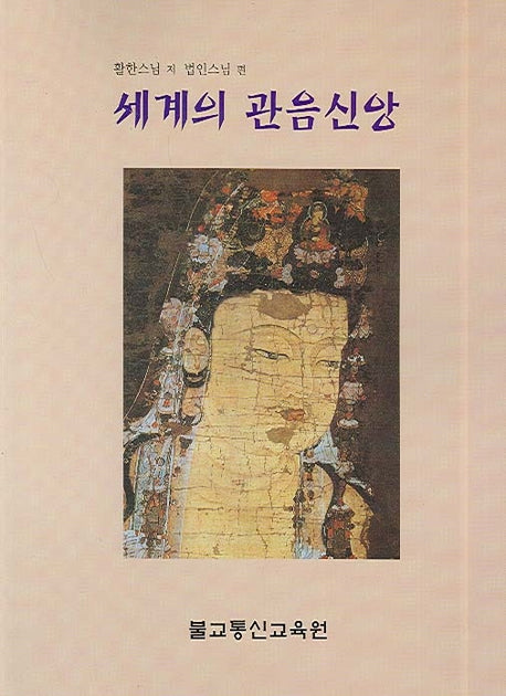 세계의 관음신앙