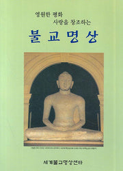 불교명상(영원한 평화 사랑을 창조하는)