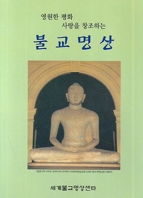 불교명상(영원한 평화 사랑을 창조하는)