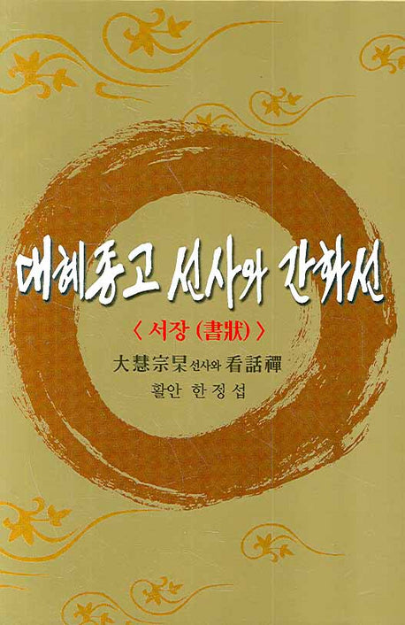대혜종고 선사와 간화선(TAPE 6개)