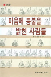 마음에 등불을 밝힌 사람들 1