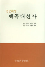 백곡 대선사(승군대장)