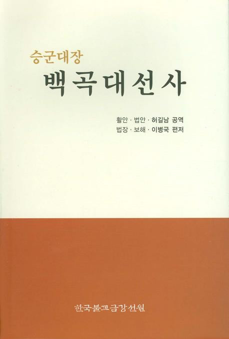 백곡 대선사(승군대장)