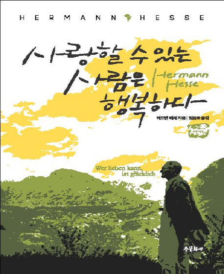 사랑할 수 있는 사람은 행복하다(개정판)