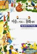 마음을 키워주는 동화세계 1(독일엄마들의 아이 키우는 방법 1)
