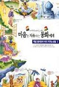 마음을 치유하는 동화세계 2(독일엄마들의아이키우는방법 2)
