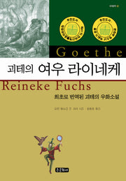 괴테의 여우 라이네케(세계문학 1)(양장본 Hardcover)