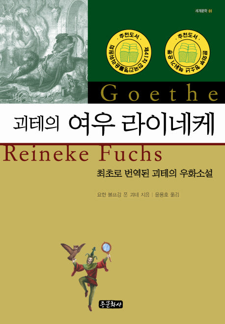 괴테의 여우 라이네케(세계문학 1)(양장본 Hardcover)