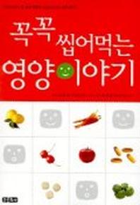 꼭꼭 씹어먹는 영양이야기