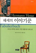헤세의 이야기꾼