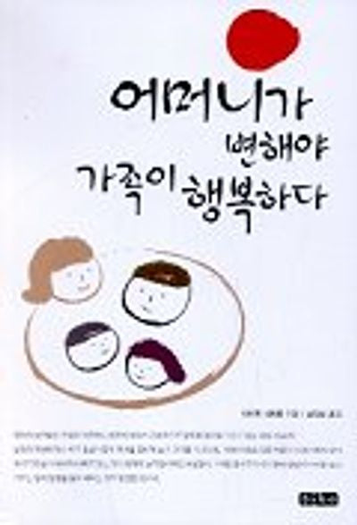 어머니가 변해야 가족이 행복하다
